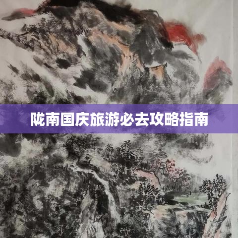 隴南國慶旅游必去攻略指南
