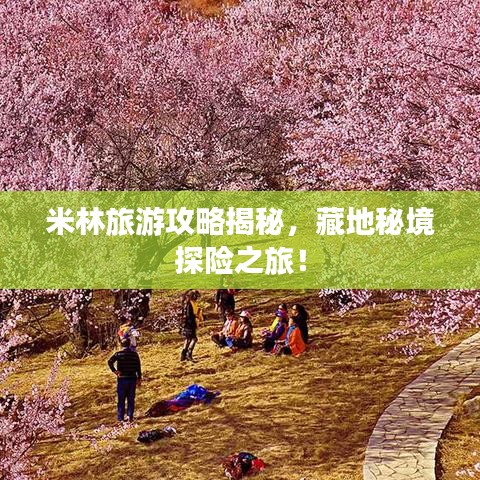 米林旅游攻略揭秘，藏地秘境探險之旅！