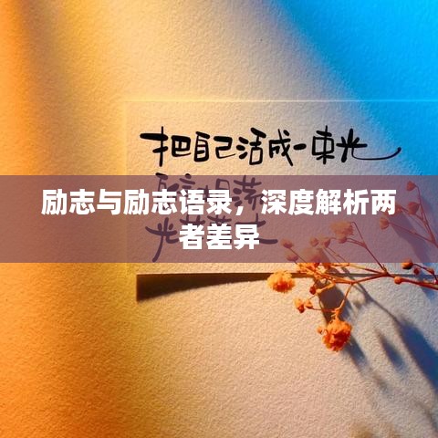 勵志與勵志語錄，深度解析兩者差異