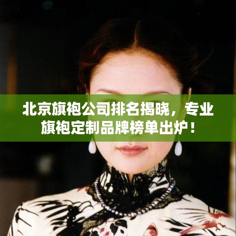 北京旗袍公司排名揭曉，專(zhuān)業(yè)旗袍定制品牌榜單出爐！