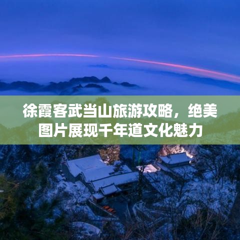 徐霞客武當(dāng)山旅游攻略，絕美圖片展現(xiàn)千年道文化魅力