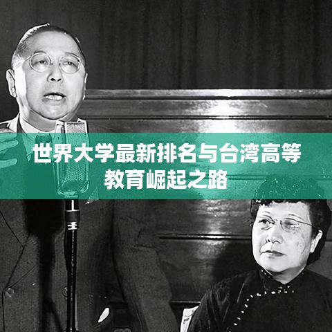 世界大學(xué)最新排名與臺灣高等教育崛起之路