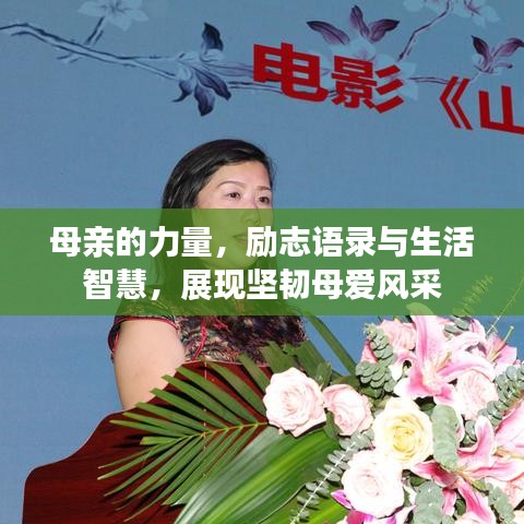 母親的力量，勵志語錄與生活智慧，展現(xiàn)堅韌母愛風采
