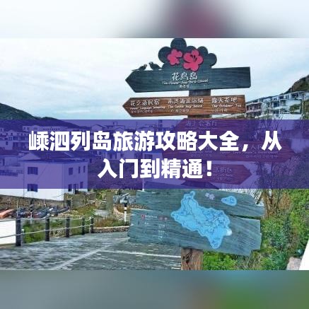 嵊泗列島旅游攻略大全，從入門到精通！