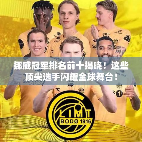 挪威冠軍排名前十揭曉！這些頂尖選手閃耀全球舞臺！