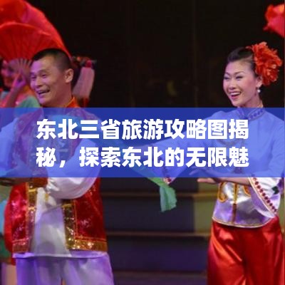東北三省旅游攻略圖揭秘，探索東北的無限魅力
