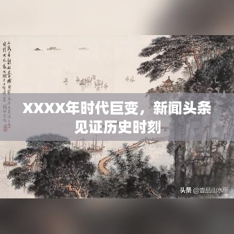 XXXX年時代巨變，新聞頭條見證歷史時刻
