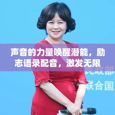 聲音的力量喚醒潛能，勵志語錄配音，激發(fā)無限潛能