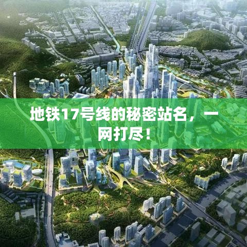 地鐵17號線的秘密站名，一網(wǎng)打盡！