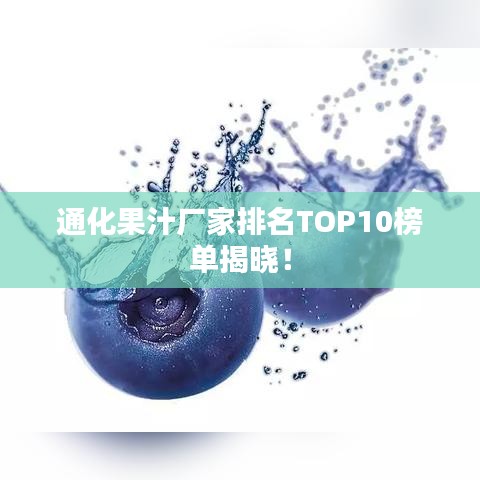 通化果汁廠家排名TOP10榜單揭曉！