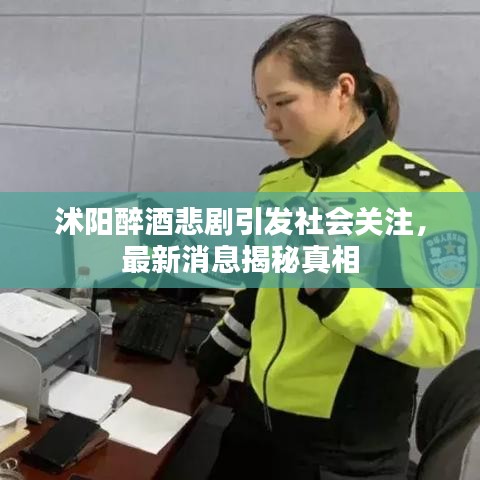 沭陽醉酒悲劇引發(fā)社會關(guān)注，最新消息揭秘真相