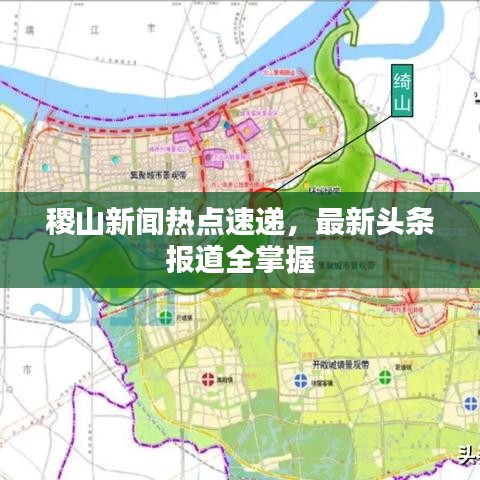 稷山新聞熱點速遞，最新頭條報道全掌握