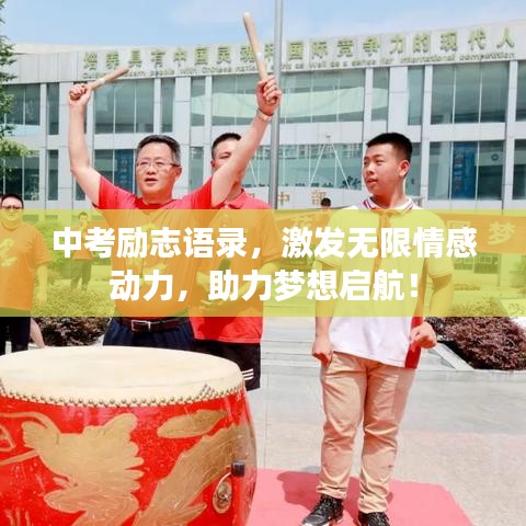 中考勵志語錄，激發(fā)無限情感動力，助力夢想啟航！