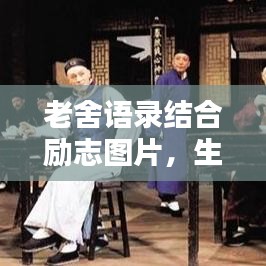 老舍語(yǔ)錄結(jié)合勵(lì)志圖片，生活智慧與力量的啟示