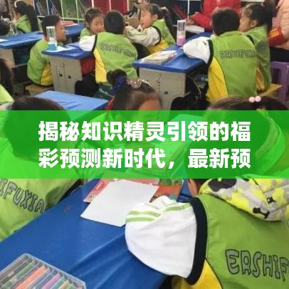 揭秘知識(shí)精靈引領(lǐng)的福彩預(yù)測(cè)新時(shí)代，最新預(yù)測(cè)秘籍大揭秘