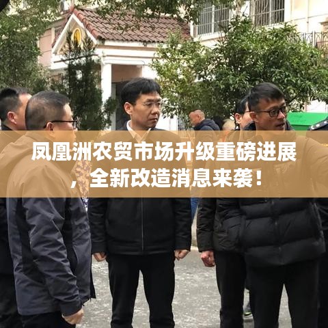 鳳凰洲農(nóng)貿(mào)市場升級重磅進展，全新改造消息來襲！