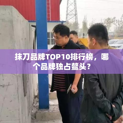抹刀品牌TOP10排行榜，哪個品牌獨占鰲頭？