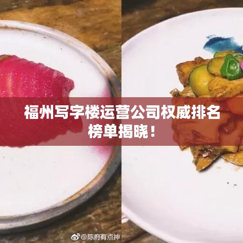 福州寫字樓運營公司權(quán)威排名榜單揭曉！