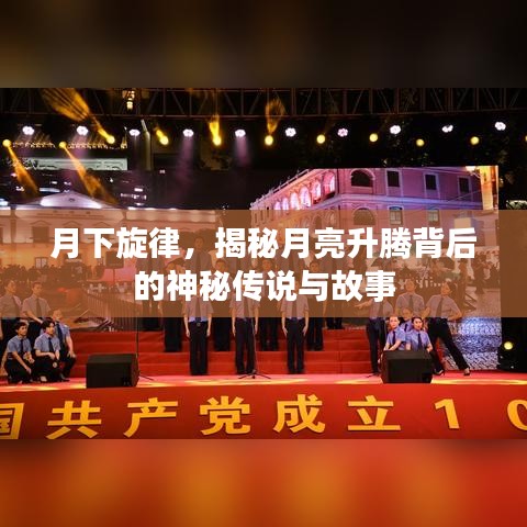 月下旋律，揭秘月亮升騰背后的神秘傳說與故事