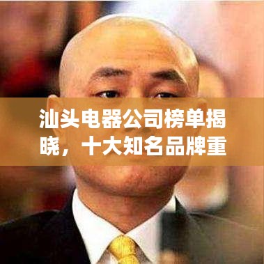 汕頭電器公司榜單揭曉，十大知名品牌重磅排名！