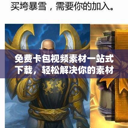 免費卡包視頻素材一站式下載，輕松解決你的素材需求！