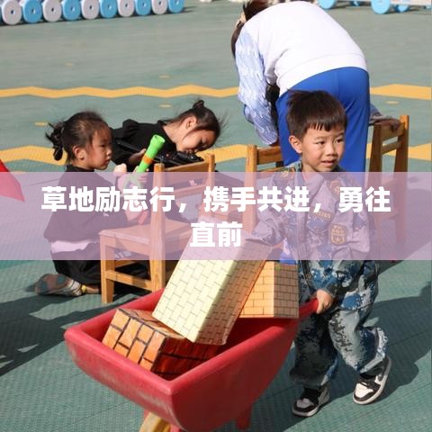 草地勵志行，攜手共進，勇往直前