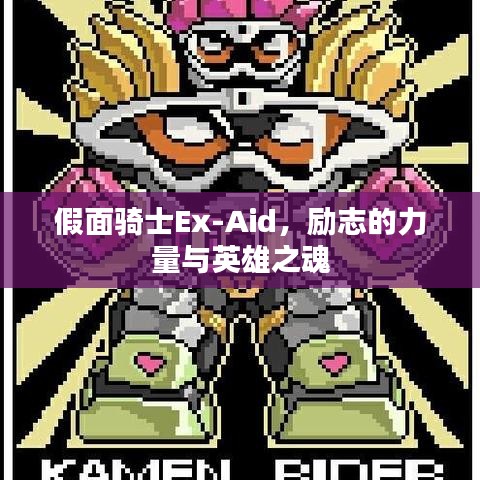 假面騎士Ex-Aid，勵志的力量與英雄之魂