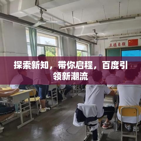 探索新知，帶你啟程，百度引領(lǐng)新潮流