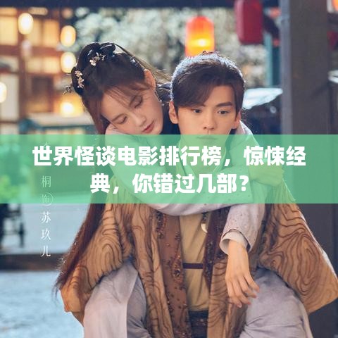 世界怪談電影排行榜，驚悚經(jīng)典，你錯過幾部？