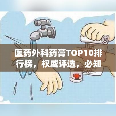 醫(yī)藥外科藥膏TOP10排行榜，權(quán)威評選，必知榜單！