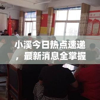 小溪今日熱點速遞，最新消息全掌握