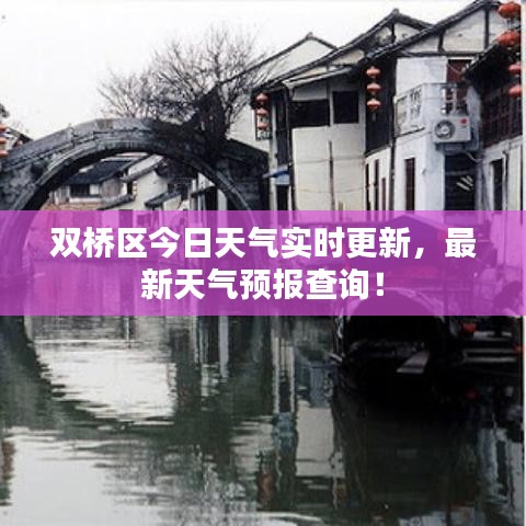 雙橋區(qū)今日天氣實時更新，最新天氣預(yù)報查詢！