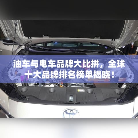 油車與電車品牌大比拼，全球十大品牌排名榜單揭曉！
