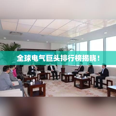 全球電氣巨頭排行榜揭曉！