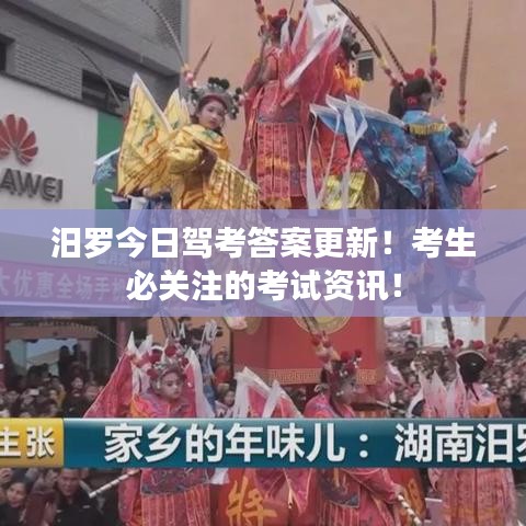 汨羅今日駕考答案更新！考生必關(guān)注的考試資訊！
