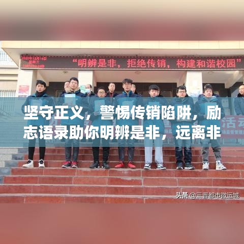 堅(jiān)守正義，警惕傳銷陷阱，勵志語錄助你明辨是非，遠(yuǎn)離非法誘惑。