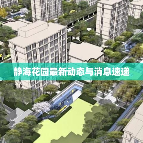 靜?；▓@最新動(dòng)態(tài)與消息速遞