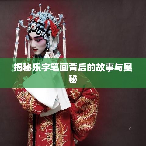 揭秘樂字筆畫背后的故事與奧秘