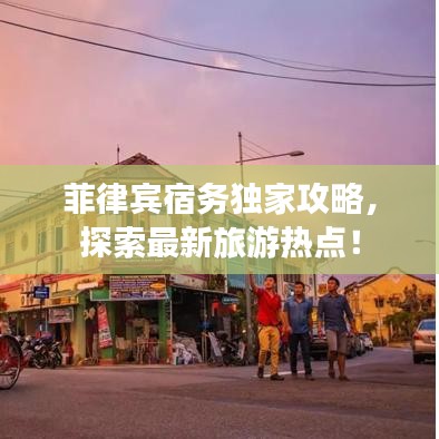 菲律賓宿務(wù)獨(dú)家攻略，探索最新旅游熱點(diǎn)！