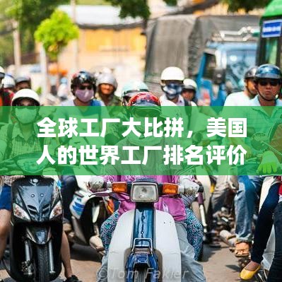 全球工廠大比拼，美國人的世界工廠排名評價重磅出爐！