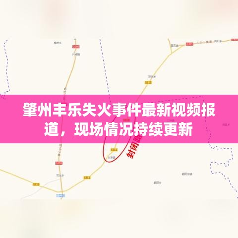 肇州豐樂失火事件最新視頻報道，現(xiàn)場情況持續(xù)更新