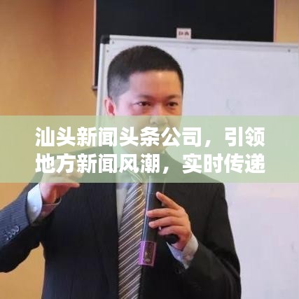 汕頭新聞頭條公司，引領(lǐng)地方新聞風(fēng)潮，實時傳遞真實熱點資訊