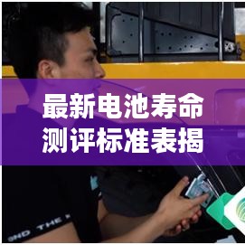 最新電池壽命測評標準表揭秘與應(yīng)用解析