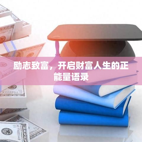 勵(lì)志致富，開啟財(cái)富人生的正能量語錄