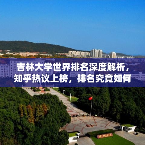 吉林大學(xué)世界排名深度解析，知乎熱議上榜，排名究竟如何？