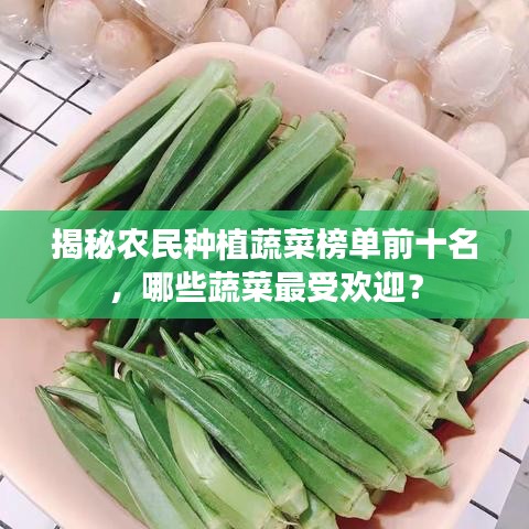 揭秘農(nóng)民種植蔬菜榜單前十名，哪些蔬菜最受欢迎？