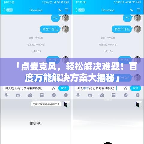 「點麥克風(fēng)，輕松解決難題！百度萬能解決方案大揭秘」