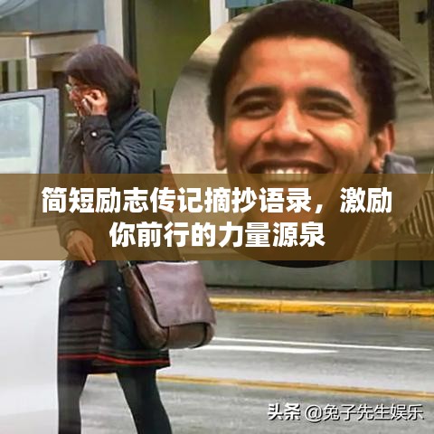 簡短勵志傳記摘抄語錄，激勵你前行的力量源泉