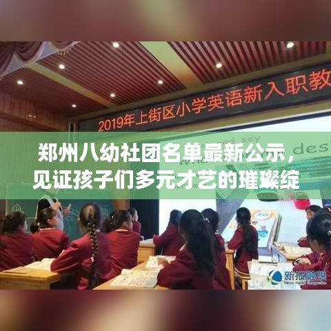 鄭州八幼社團(tuán)名單最新公示，見證孩子們多元才藝的璀璨綻放