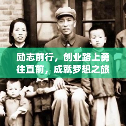 勵(lì)志前行，創(chuàng)業(yè)路上勇往直前，成就夢(mèng)想之旅